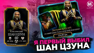 ПЕРВОМУ В МИРЕ ВЫПАЛ КЛАССИЧЕСКИЙ ШАН ЦЗУН Mortal Kombat Mobile