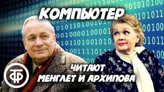 Юмористический рассказ "Компьютер". Читают Георгий Менглет и Нина Архипова (1978)
