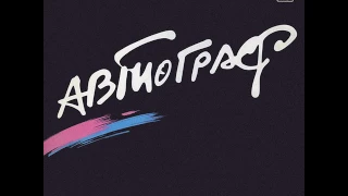 MetalRus.ru (Art Rock).  АВТОГРАФ — «Автограф» (1986) [Full Album]