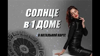 ☀️ СОЛНЦЕ в 1 доме Натальной карты