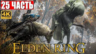 ПРОХОЖДЕНИЕ ELDEN RING [4K] ➤ Часть 25 ➤ На Русском ➤ Геймплей и Обзор Элден Ринг на ПК