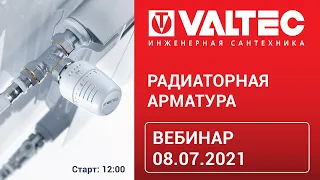 Радиаторная арматура - вебинар 08.07.21