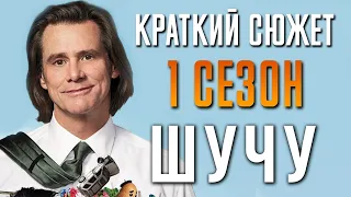 Шучу 1 сезон - краткий сюжет. Kidding. Джим Керри