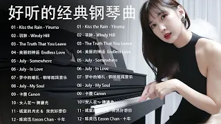 非常好聽👍500首華語流行情歌經典钢琴曲 ♫ Kiss the Rain - Yiruma，羽肿 - Windy Hill，The Truth That You Leave，美丽的神话