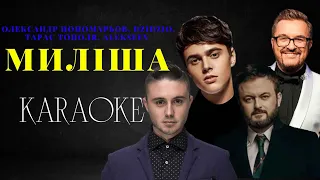 Олександр Пономарьов,Михайло Хома,Тарас Тополя,ALEKSEEV - Миліша (КАРАОКЕ)