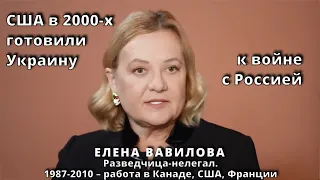 США в 2000-х готовили Украину к войне с Россией. Елена Вавилова, нелегальная разведка