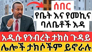 አዲሱ የንብረት ታክስ ጉዳይ | የቤትና መኪና ባለቤቶች አበቃላችሁ | የግል አየር መንገዶች ተፈቀደላቸው | Ethiopian Property Tax Business