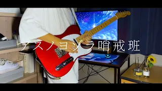 「Night Sky Patrol of Tomorrow - ゆある」 / Guitar Cover