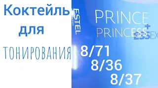 Коктейль для тонирования волос 8/37+8/36+8/71.