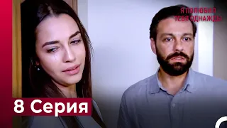 Я полюбил тебя однажды серия 8 (русский дубляж)