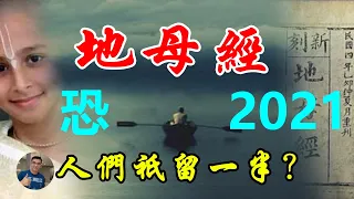 [地母經预言]:人民留一半?竟然和印度神童预言對衫了?疫情失控多暴斃，變異瘋狂難棄疾！庚子之災頻添梗，辛丑一半巫山啼！【飄然講故事】（字幕可開關）