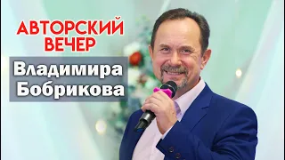 Музыкальный вечер авторской песни Владимира Бобрикова 2024 год