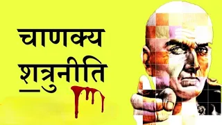 संपूर्ण चाणक्य शत्रु नीति || Chanakya Niti by Puneet Biseria