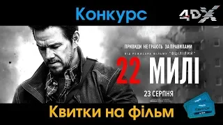 Розіграш квитків на фільм «22 МИЛІ» by @PlayUA