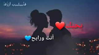 ما حدا بعبّي مطرحك بقلبي 💓