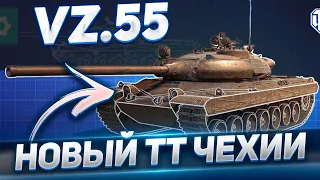 Vz.55 - НОВЫЙ ТОП ТТ ЧЕХИИ С БАРАБАНОМ - СТОИТ ПРОКАЧИВАТЬ? ТЕСТ ПАТЧА 1.14 WoT стрим