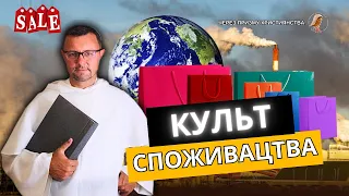 Отець Петро Балог: Культура споживання чи культ споживацтва?