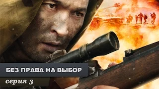 Без права на выбор. Серия 3. Военный Фильм. Лучший Сериал Выходного Дня