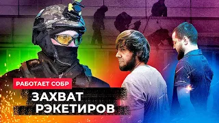 ЗАДЕРЖАНИЕ ВЫМОГАТЕЛЕЙ. Оперативная съемка