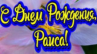 С Днем Рождения, Раиса! Новинка! Прекрасное видео поздравление! СУПЕР ПОЗДРАВЛЕНИЕ!