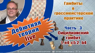 Гамбиты в гроссмейстерской практике. Часть-3 Сицилианский гамбит 1. е4 с5 2. b4 Игорь Немцев Шахматы