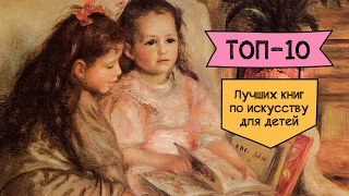 ТОП-10 лучших книг по искусству для детей