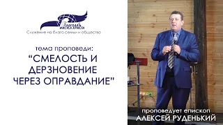 Смелость и дерзновение через оправдание. Алексей Руденький 26/04/20