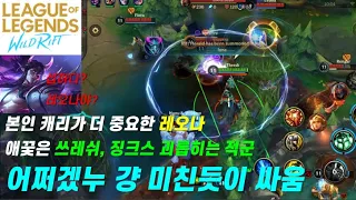 레오나 그렇게 하는거 아닌데?, Support Thresh, Wild Rift (와일드 리프트)