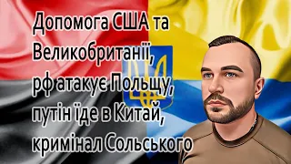 Допомога США та Великобританії,  рф атакує Польщу, путін їде в Китай, кримінал Сольського @mukhachow