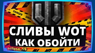 ЧТО ДЕЛАТЬ, ЕСЛИ ОДНИ СЛИВЫ В WOT?🔴