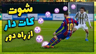 اموزش شوت کات دار از راه دور در پی اس ۲۰۲۱ 😱😍 PES 2021 CURL SHOT TUTORIAL