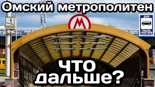 🚇Омский метрополитен. Что дальше? | Omsk subway. It's What's next?