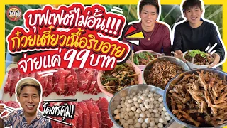 ก๋วยเตี๋ยวเนื้อบุฟเฟต์ ‼ 99 บาท เนื้อน่องลายไม่อั้น ‼ หมูสามชั้น ไก่ ก็มี