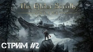 ДОПРОХОДИМ ГНЕЗДО КЕНАРТИ  The Elder Scrolls Online #2