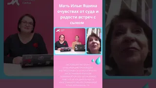 Мать Ильи Яшина. Встречаюсь с сыном только в суде #shorts #яшин