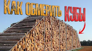 Как обмерить кубатуру? | Measurement of log volume