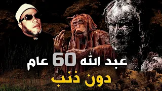 عبد الله 60 عام بدون ذنب - روائع دروس الشيخ كشك المسائية