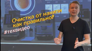 Алгоритм очистки кофемашин Jetinno