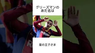 グリーズマンに関する雑学 #サッカー #うぺまろ #グリーズマン #サッカー雑学