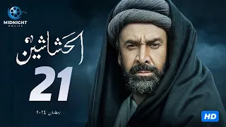 مسلسل الحشاشين الحلقة 21 الحادية والعشرون | بطولة كريم عبد العزيز