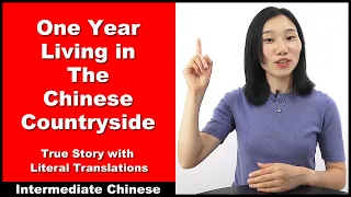 One Year Living in The Chinese Countryside - True Story-Literal Translations - Intermediate Chinese