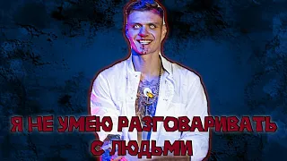 Тони Раут - Я не умею разговаривать с людьми (Премьера клипа: 2023!) (FAN CLIP)