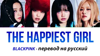 BLACKPINK - The Happiest Girl ПЕРЕВОД НА РУССКИЙ (рус саб)