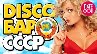 DISCO BAR USSR (collection) // DISCO BAR USSR (various artists)