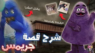 القصة الحقيقية الكاملة لـ جريمس (وحش مشروب ماكدونالدز🥤)