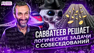 Инопланетяне и Шляпы / Бесконечный поезд / Монеты высотой с небоскреб / ЛОГИКА САВВАТЕЕВА