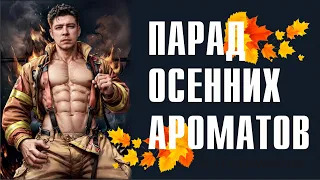 ПАРАД ОСЕННИХ АРОМАТОВ: ПО КАПЛЕ ПШИКАЙТЕ НА БРАТА!