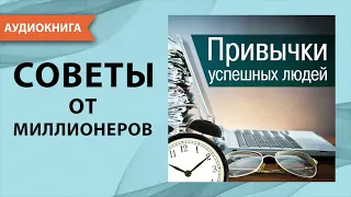 Привычки успешных людей. Бернард Кинг. [Аудиокнига]