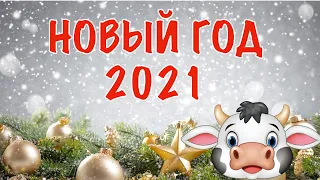 НОВЫЙ ГОД 2021 КАК ВСТРЕЧАТЬ, ЧТО ПРИГОТОВИТЬ, ЧТО ПОДАРИТЬ