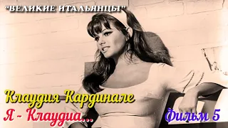 🎦 Клаудия Кардинале. Я - Клаудиа... (Фильм 5)